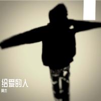 给爱的人