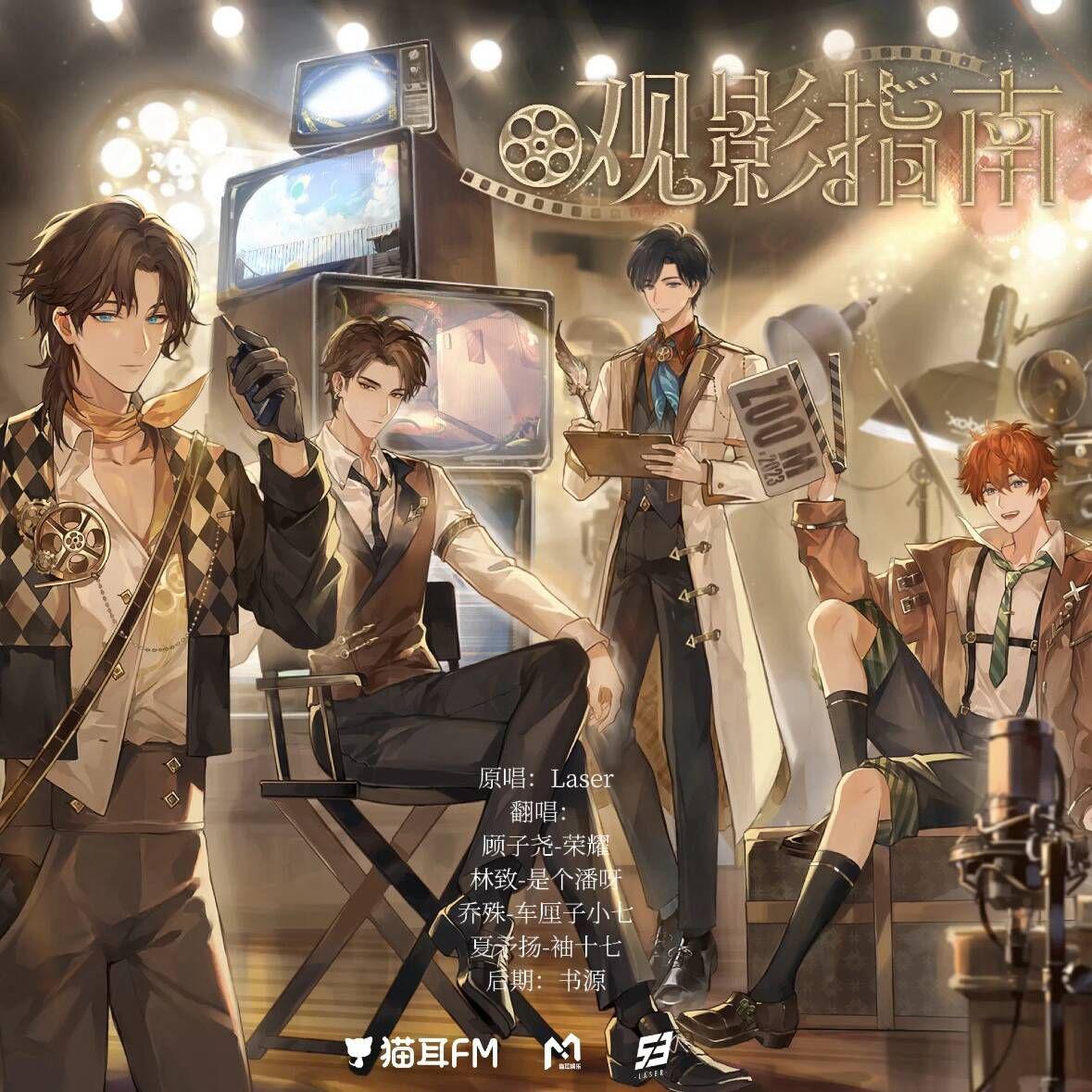 观影指南（虚拟偶像团综《一起再出发》·LASER专辑特别曲）