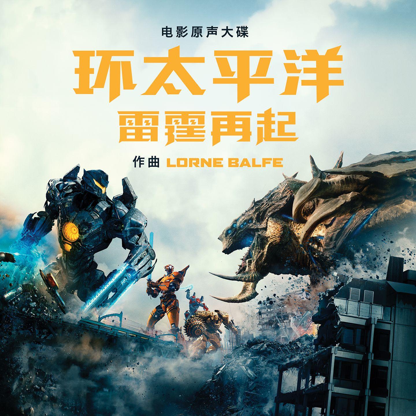 Pacific Rim Uprising (Original Motion Picture Soundtrack)