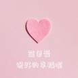 简单爱说好的幸福呢
