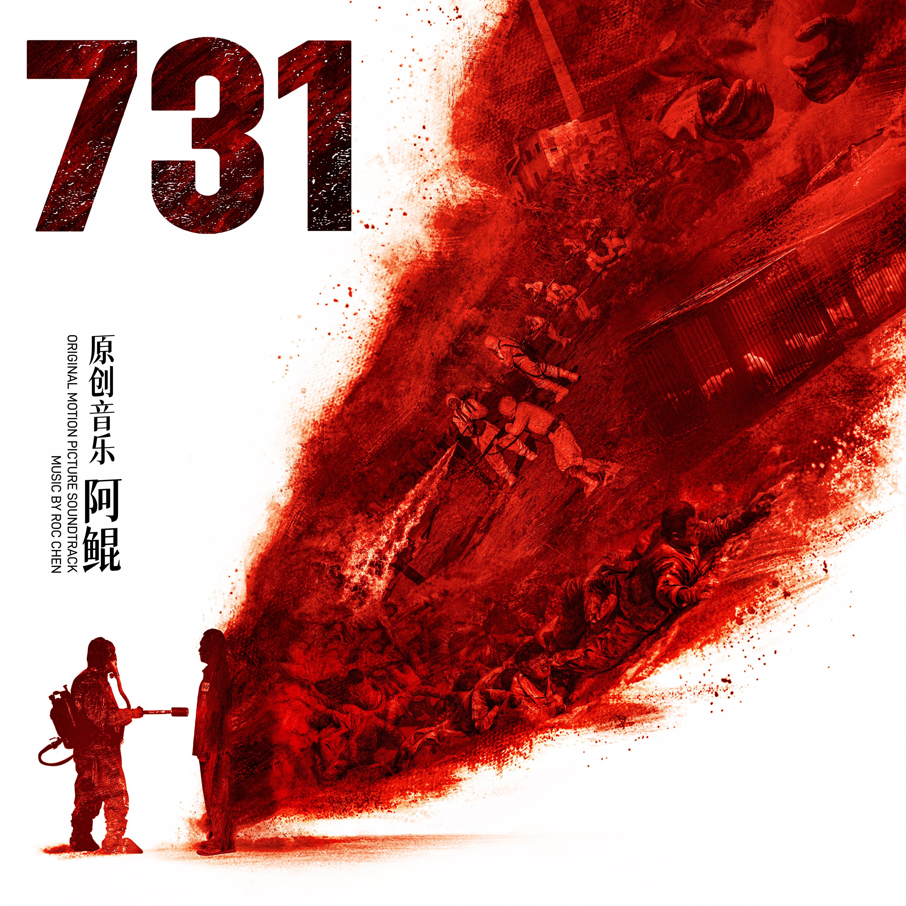 731 电影原声大碟