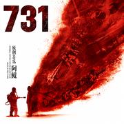 731 电影原声大碟