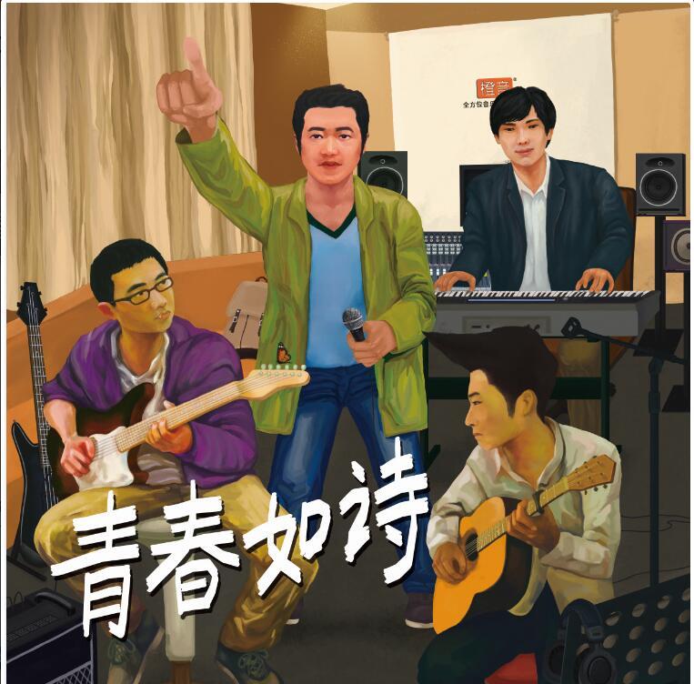 《青春如诗》