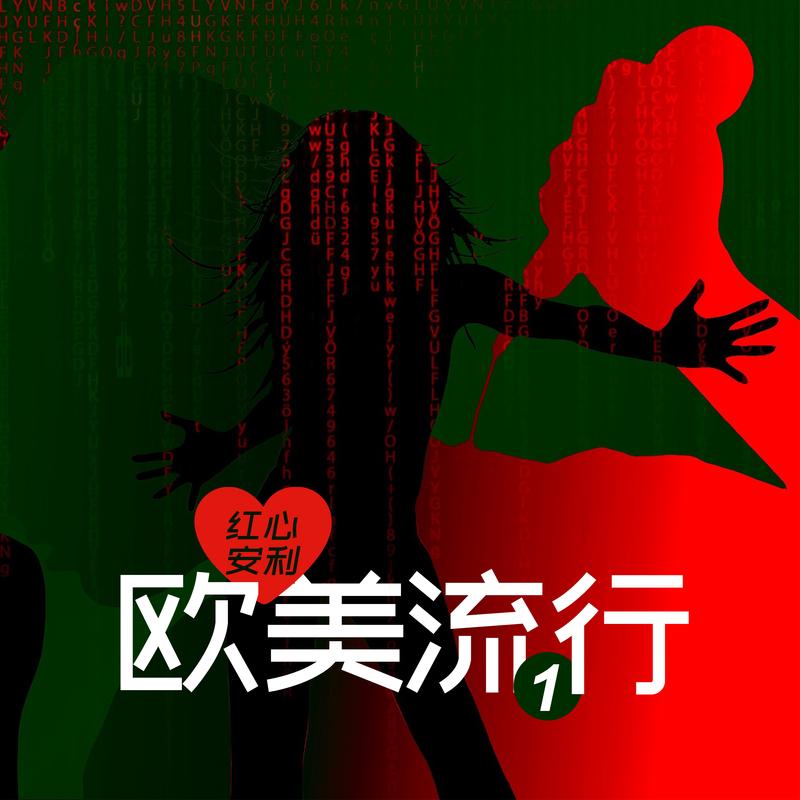 红心安利-欧美流行 Vol.1