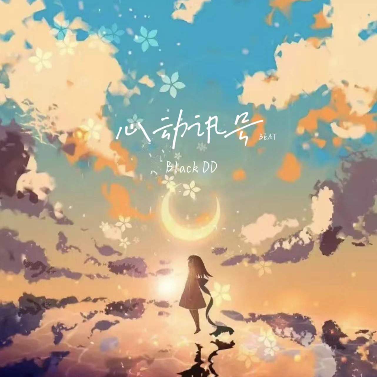心动讯号（Beat）