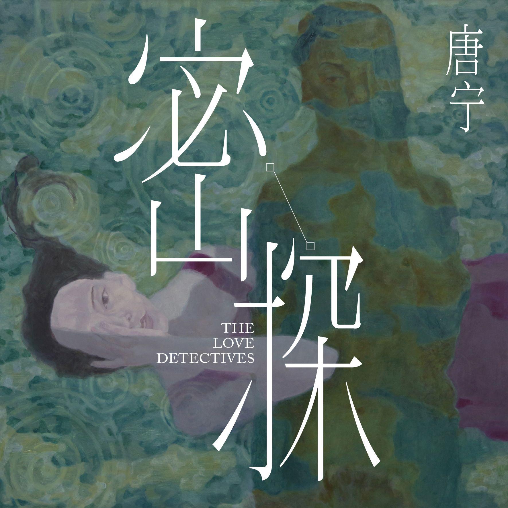 密探
