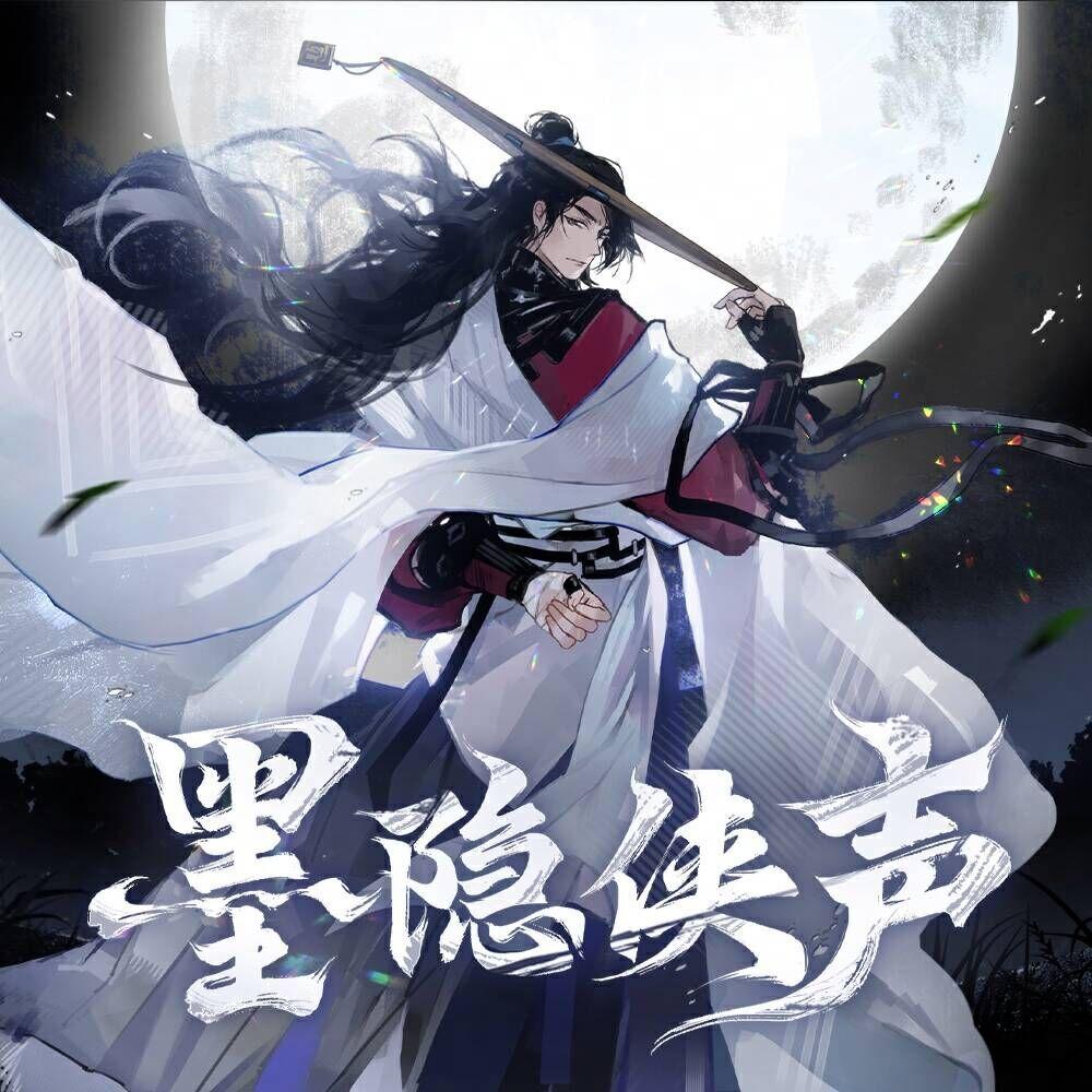 【云里边】忘川风华录——墨隐侠声