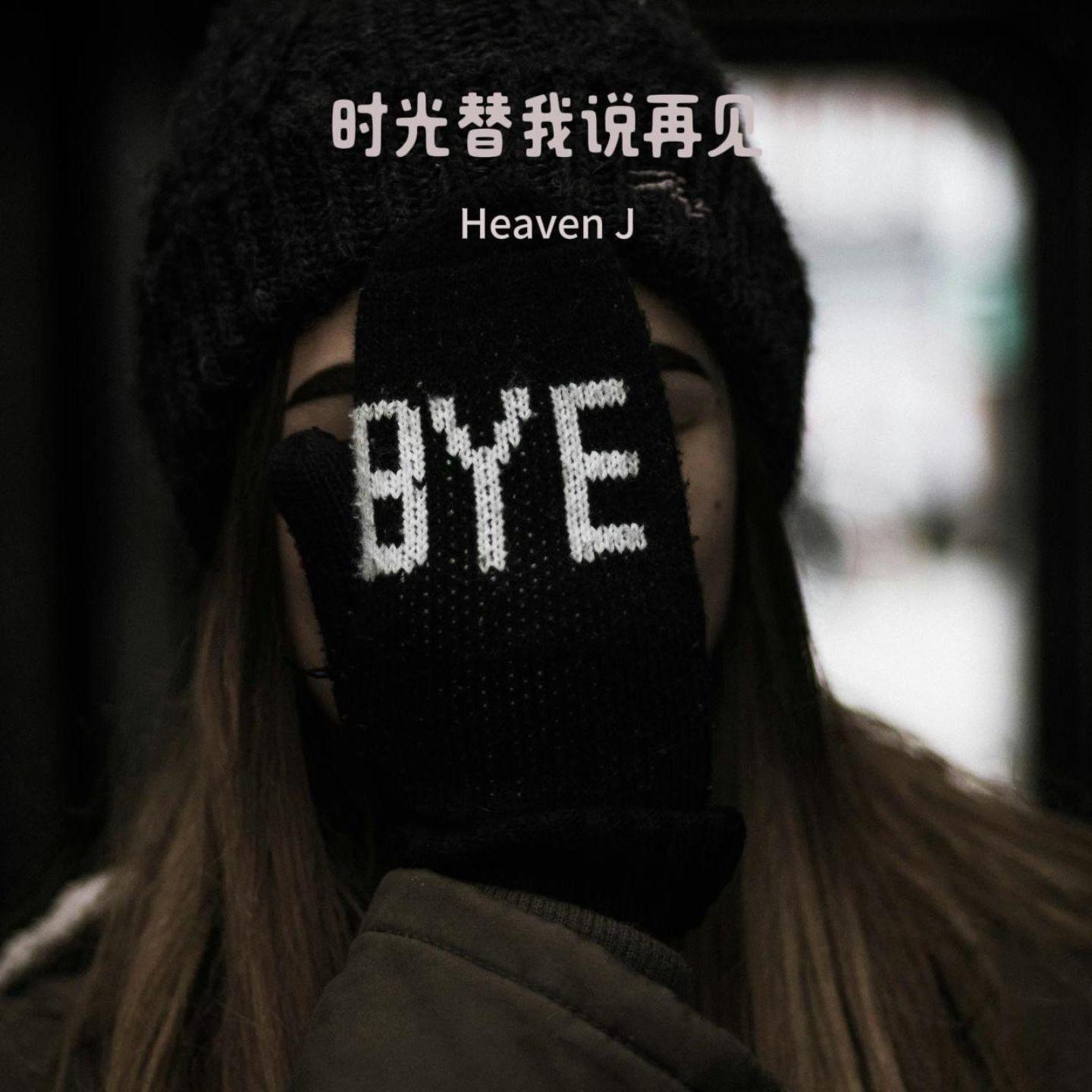 时光替我说再见