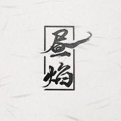 昼焰（记《重生之将门毒后》）