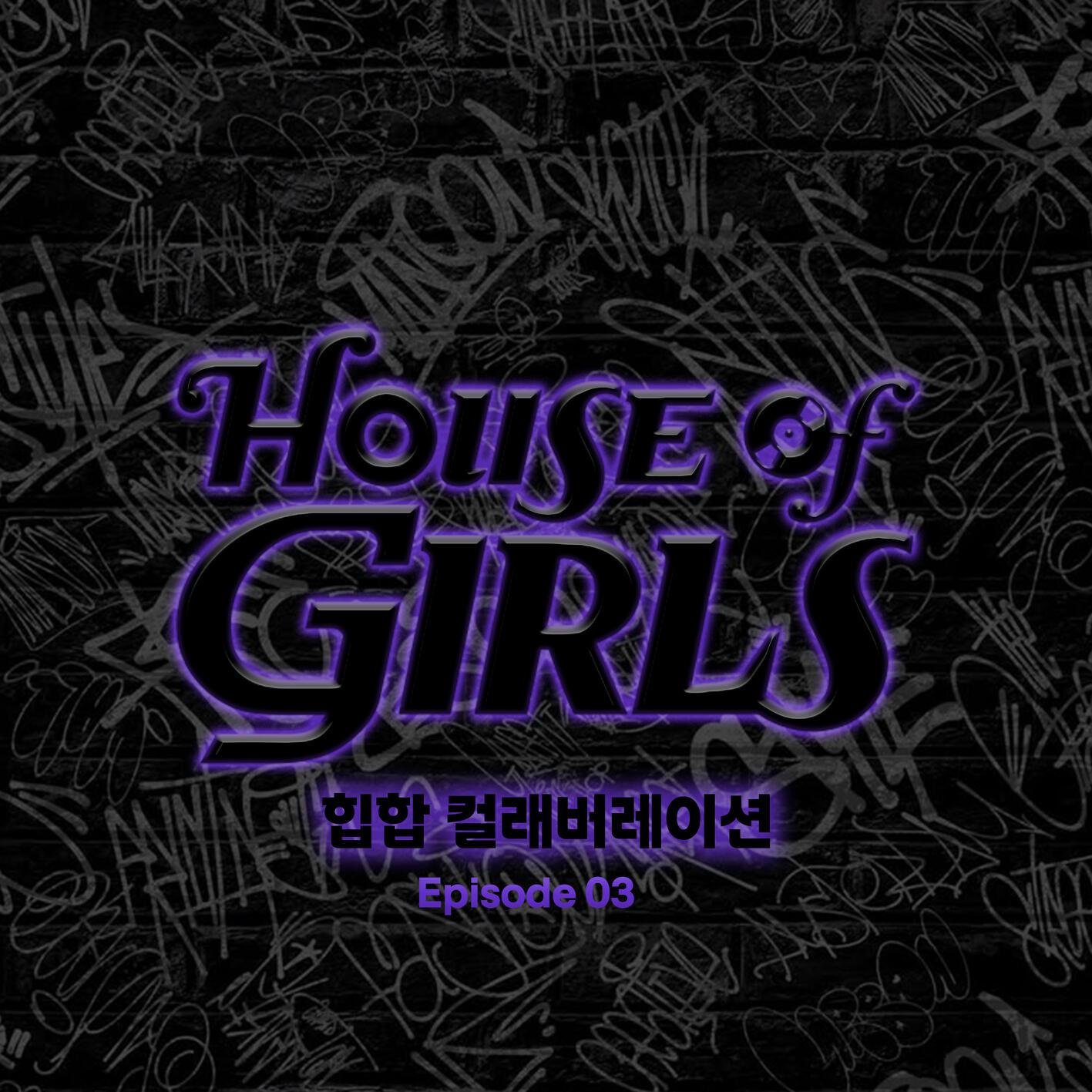 하우스 오브 걸스: 힙합 컬래버레이션 Episode 3专辑
