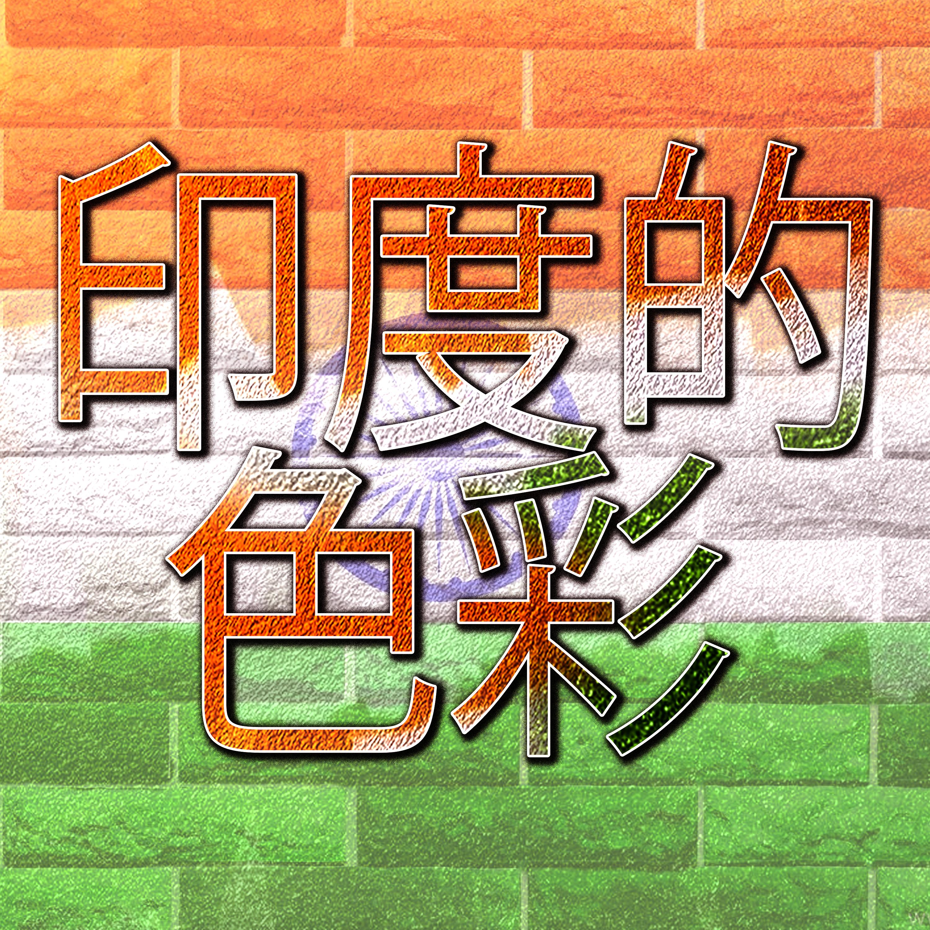 印度的色彩