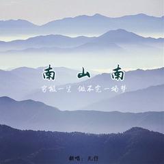 南山南（Cover ：马頔）