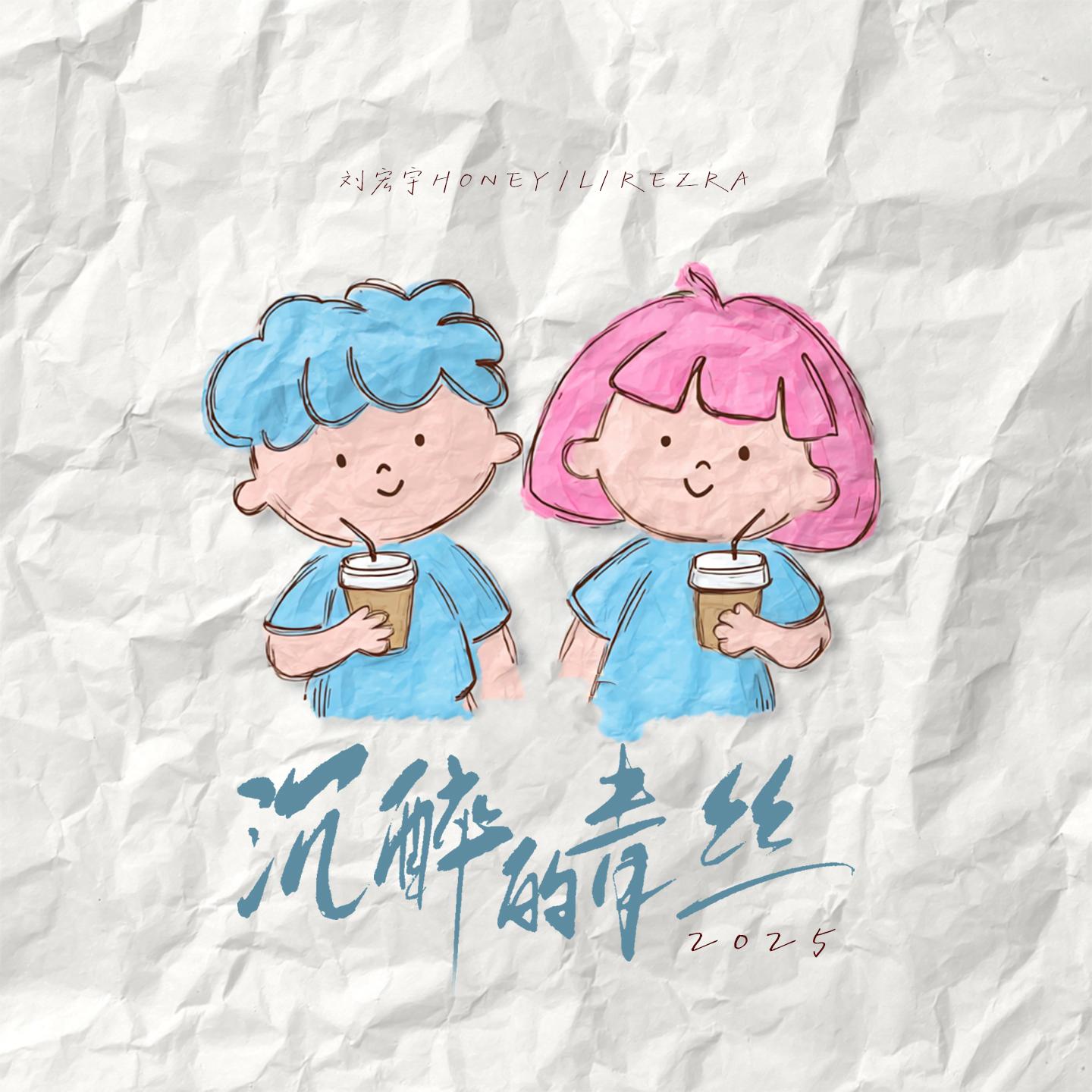 沉醉的青丝(我会想你念你)(伴奏)