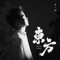东方