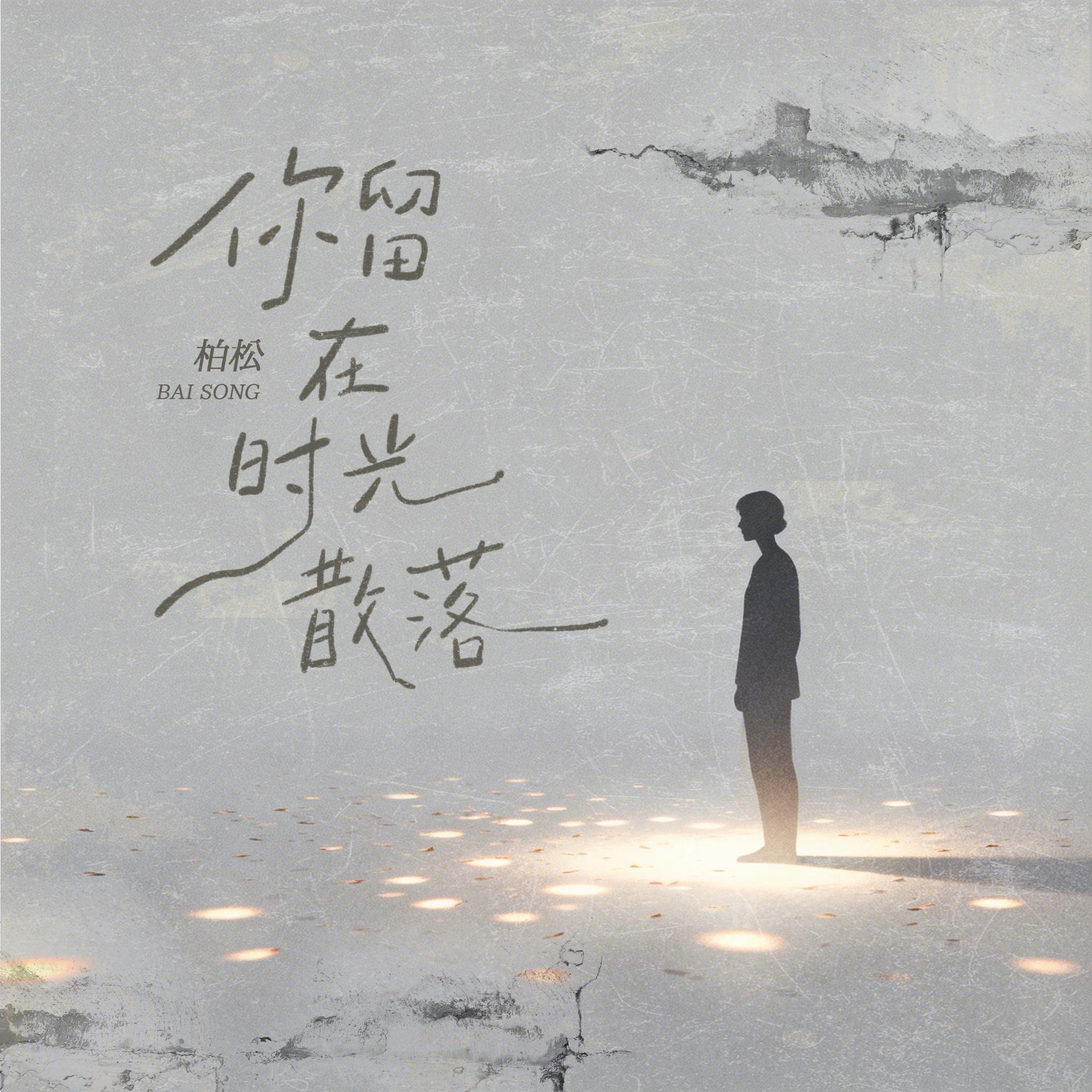 你留在时光散落