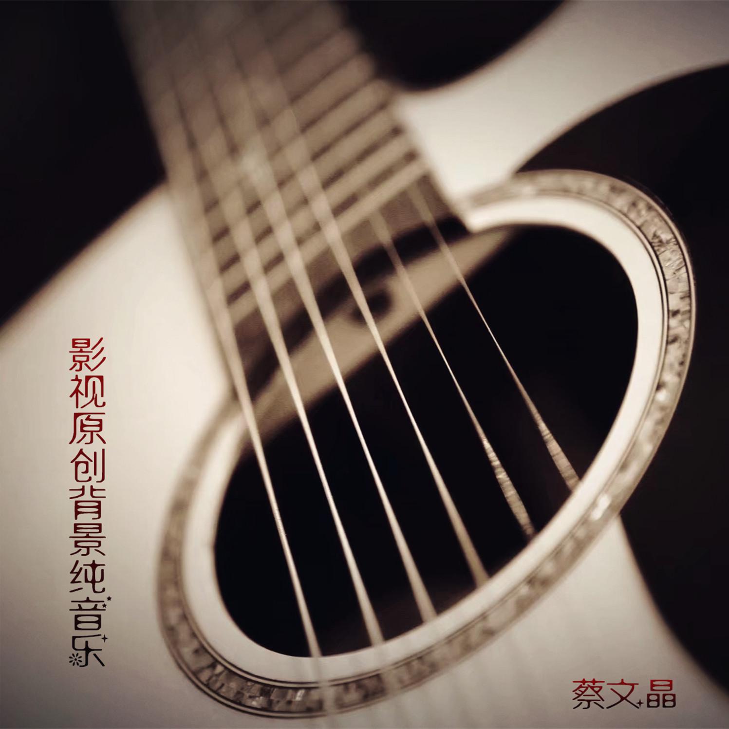 影视原创背景纯音乐Ⅱ