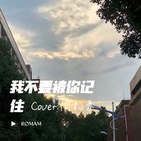 RomanZheng - 我不要被你记住