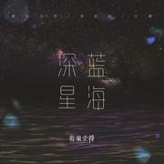 深蓝星海 (伴奏)