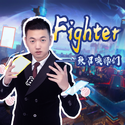 Fighter（虎牙S10应援曲）