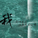 浴室 (2024说唱版)专辑