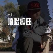 这是我的频道（人声歌曲）