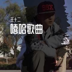 这是我的频道（舞曲）