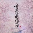 肯为我停否