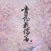 肯为我停否