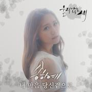 울지않는 새 OST Part.1