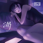 渦 (feat. 初音ミク)专辑
