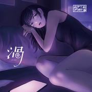 渦 (feat. 初音ミク)