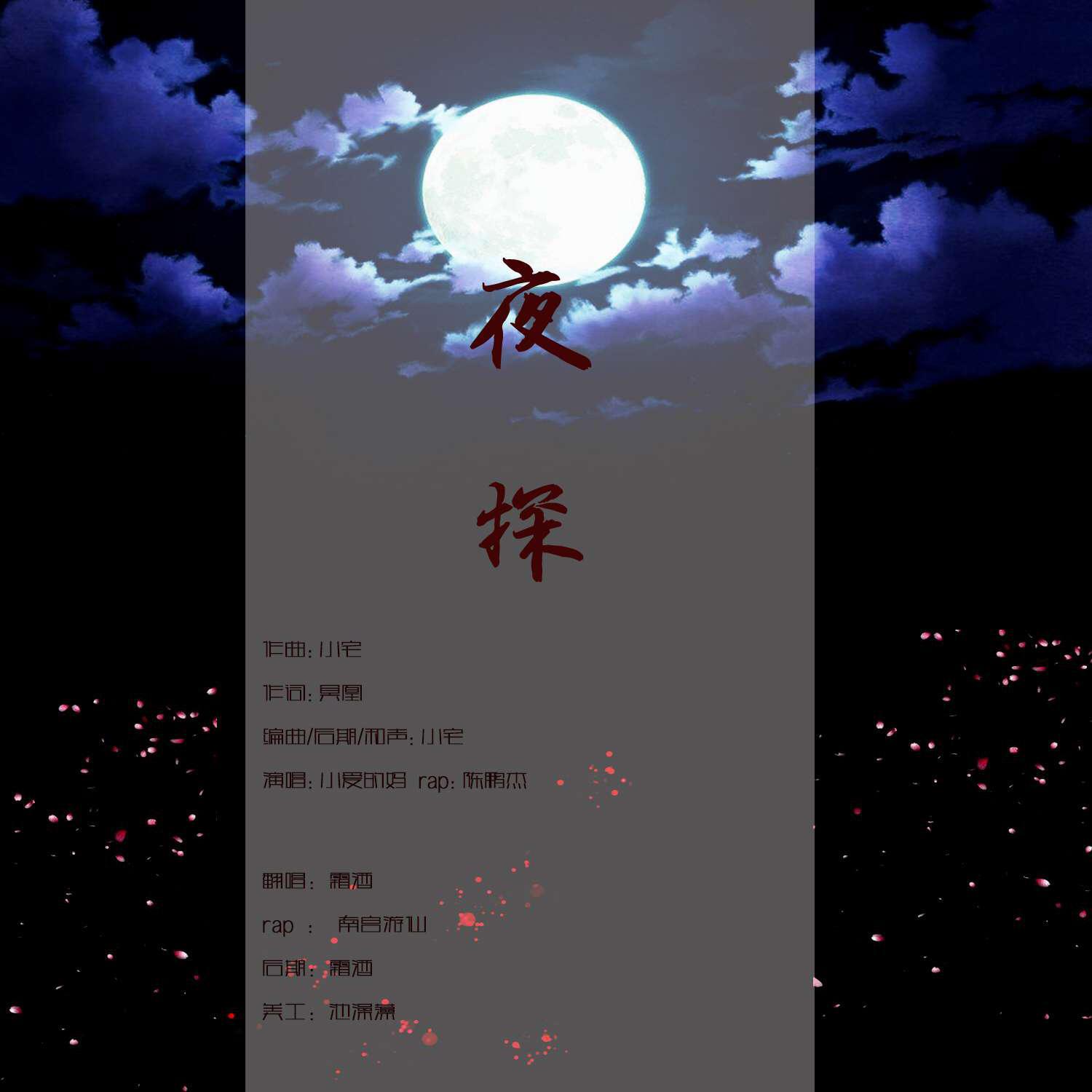 夜探专辑