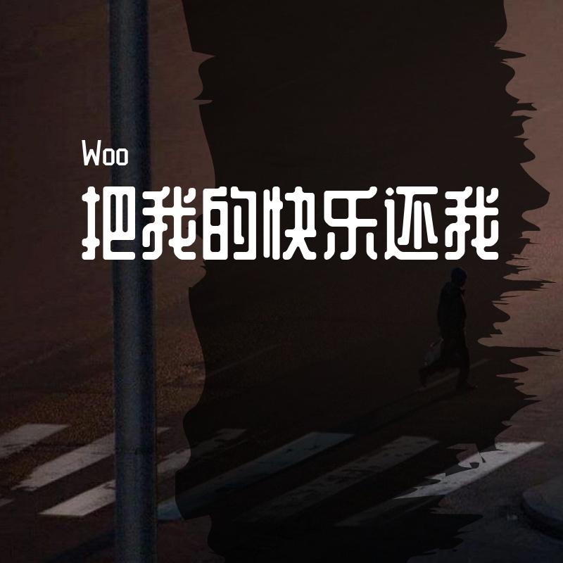 把我的快乐还我(prod by fresh_ye)