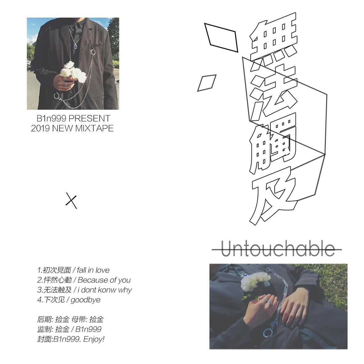 无法触及 / Untouchable专辑