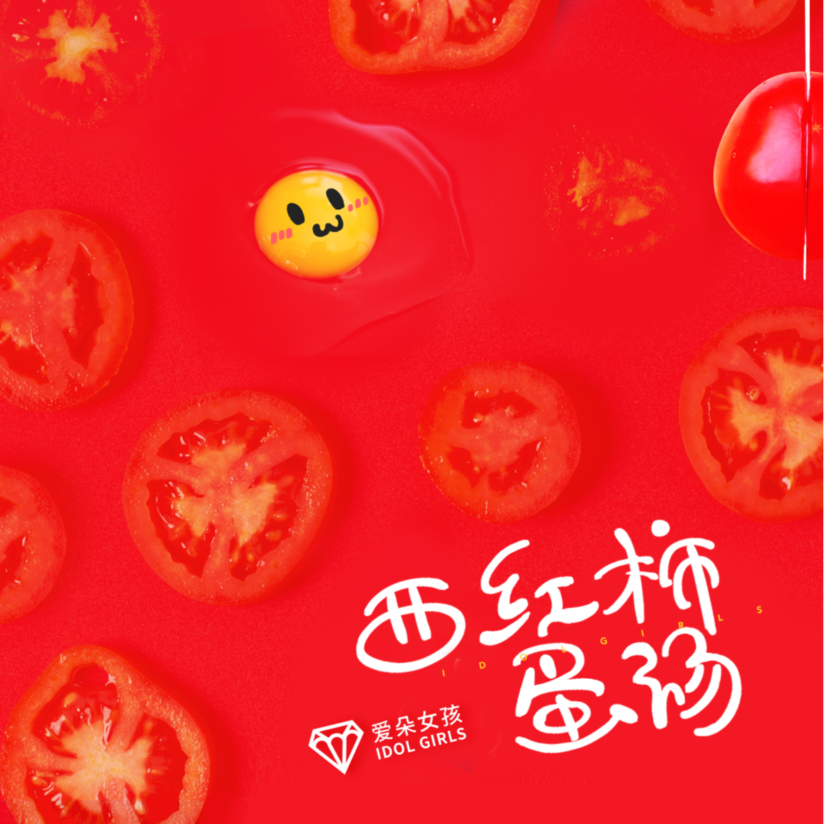 西红柿蛋汤