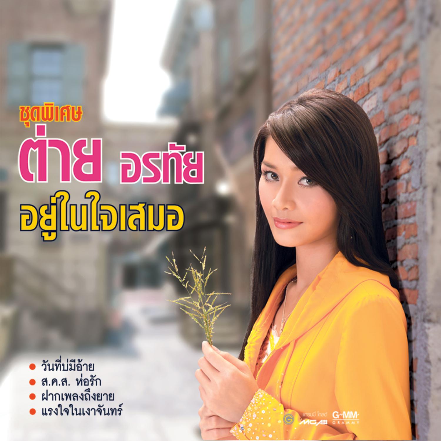 ชุดพิเศษ อยู่ในใจเสมอ专辑