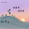 她自卑，因为穷