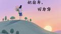她自卑，因为穷专辑
