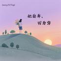 她自卑，因为穷专辑