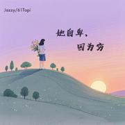 她自卑，因为穷