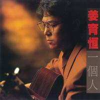 姜育恒 - 不愿长醉(原版伴奏)