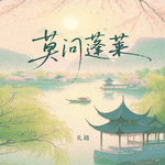 莫问蓬莱专辑