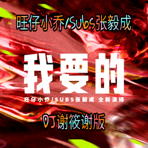 旺仔小乔、Subs 张毅成 - 我要的·2022 伴奏 带和声 制作版