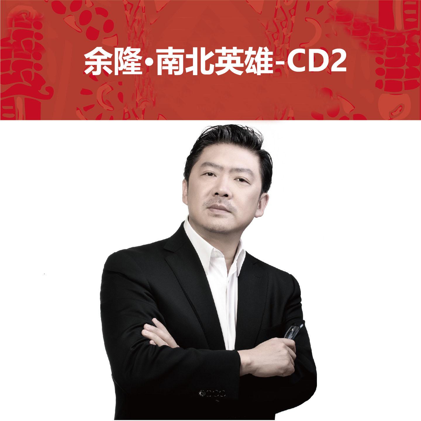 南北英雄, 第二集
