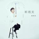 听雨天专辑