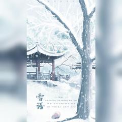 雪语（蝉冰雪女式神角色曲）