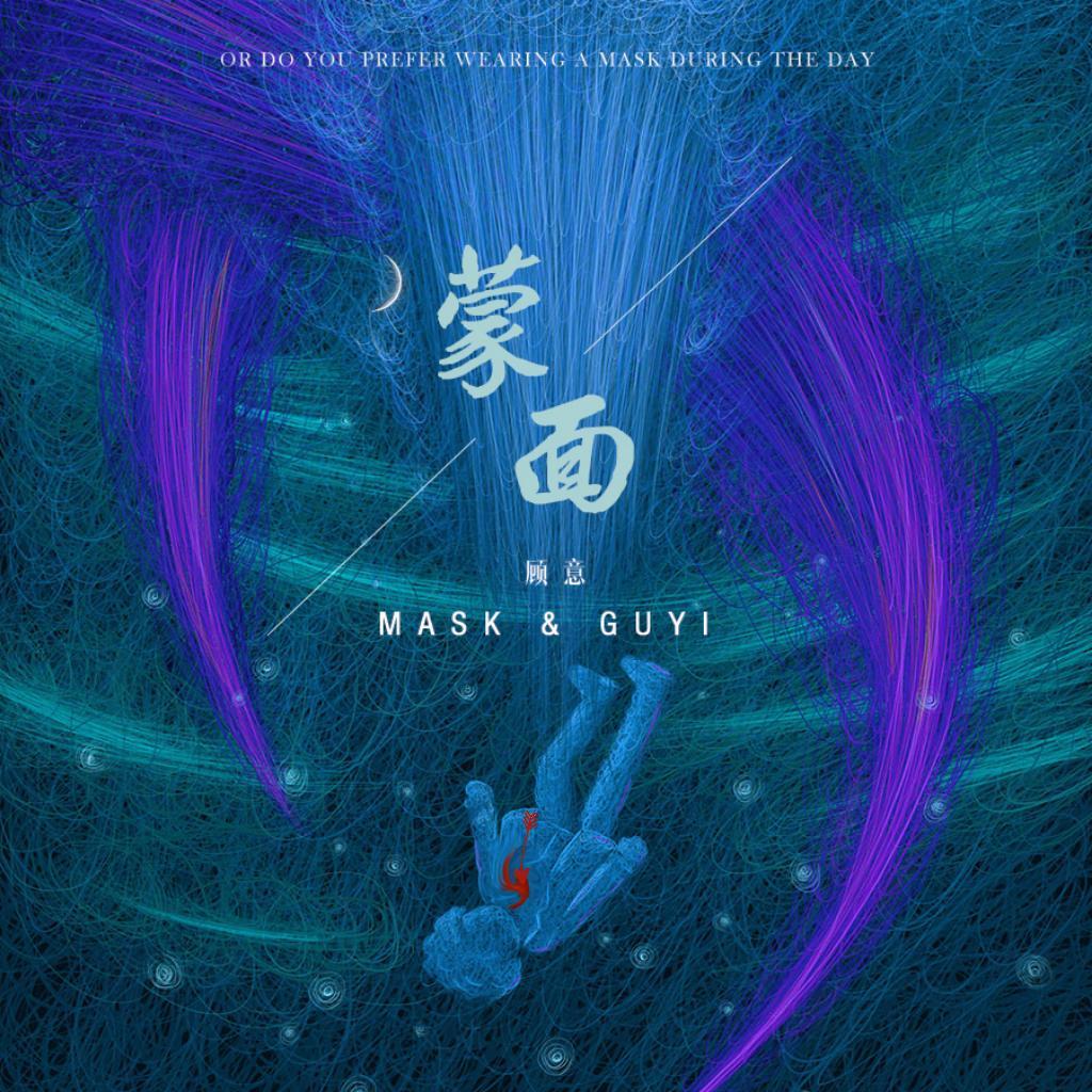 蒙面