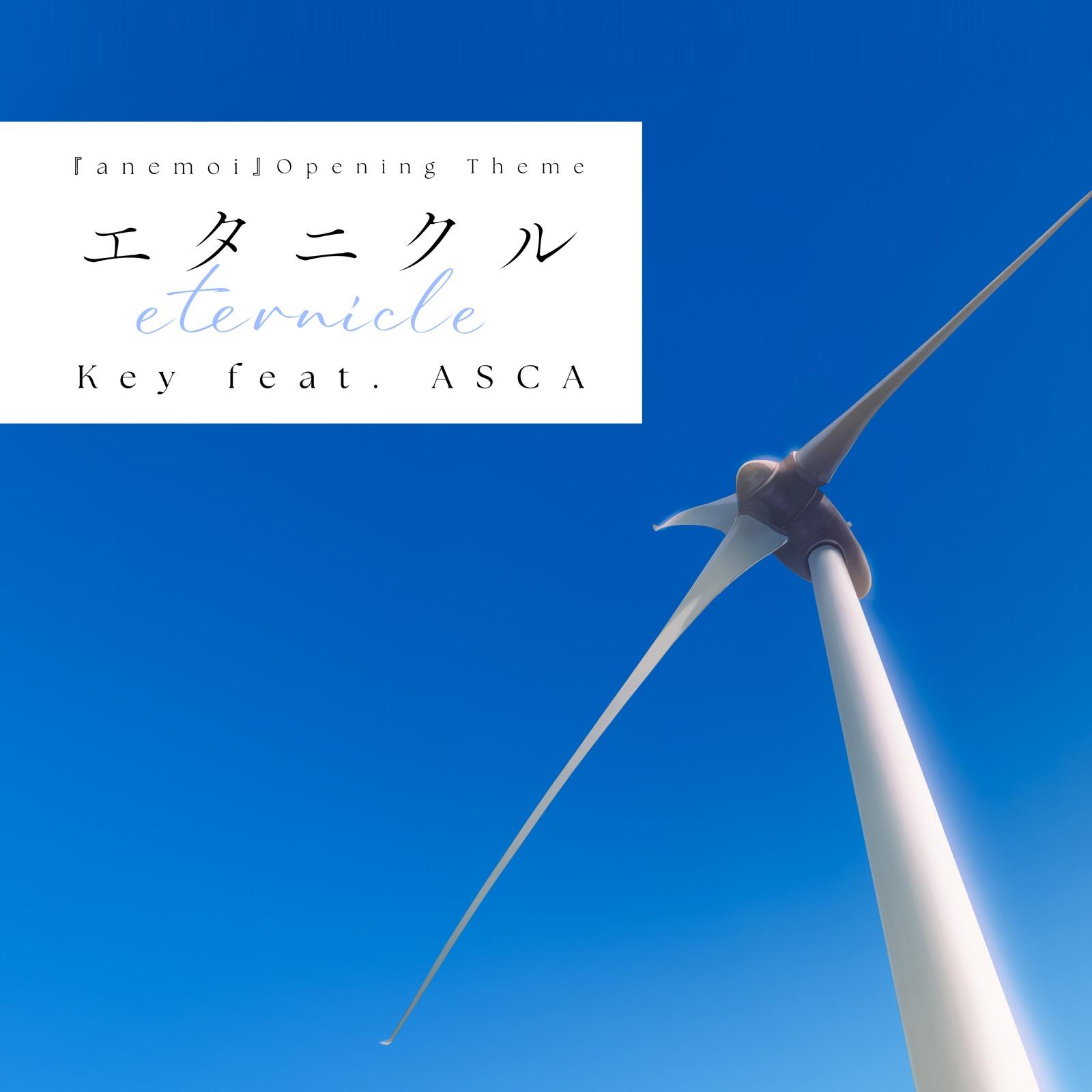 エタニクル