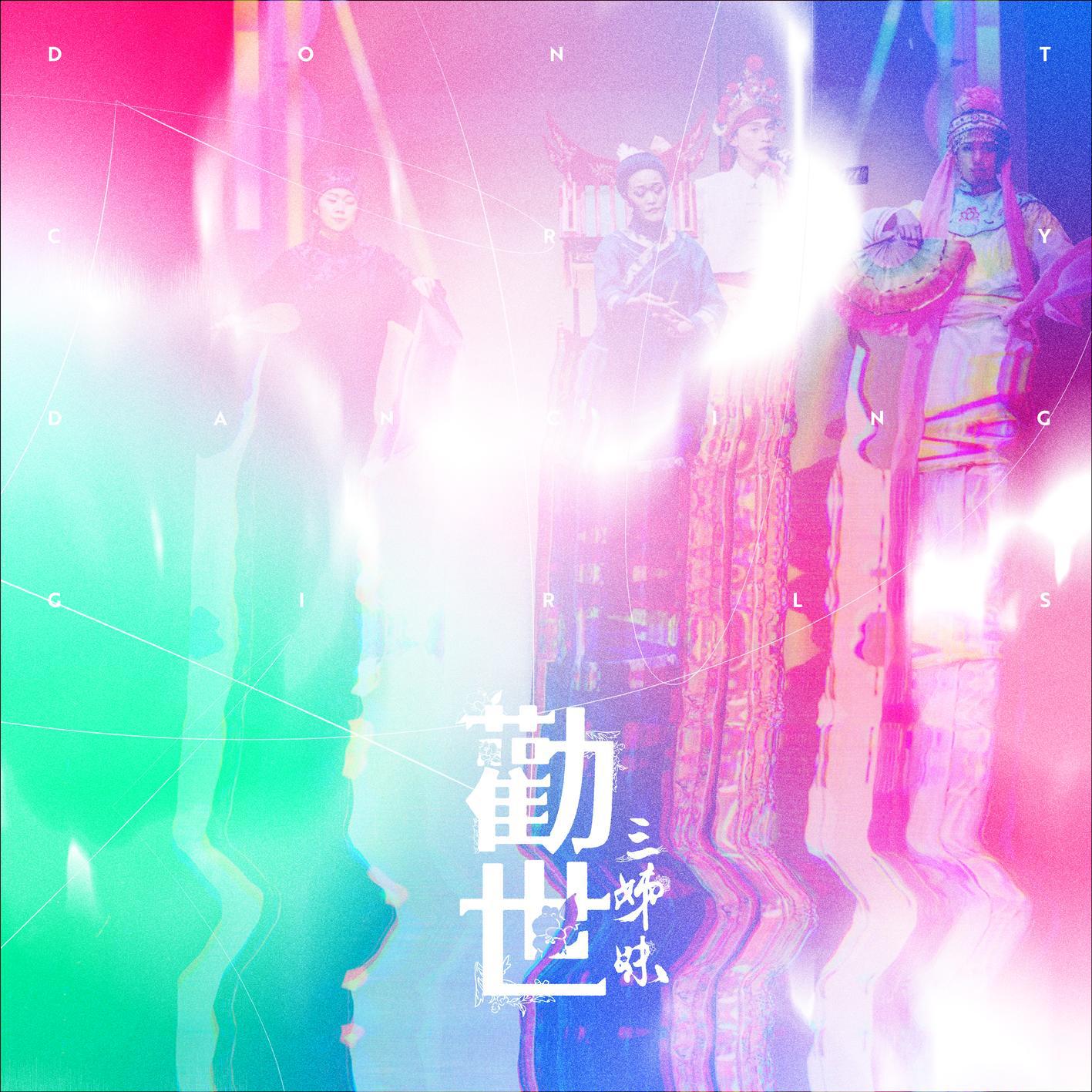 劝世三姊妹：音乐剧原声带专辑