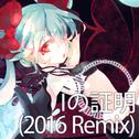 Iの証明 ​(​2016 Remix)专辑